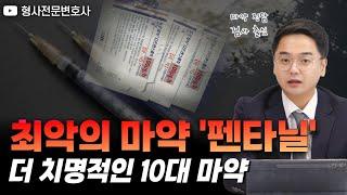 한국 10대 덮친 최악의 마약 '펜타닐' 선처받으려면 이렇게 하세요! ｜검사 출신 형사전문변호사 임성열