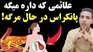 این علامت یعنی خطر تخریب پانکراس یا لوزالعمده| روشهای جلوگیری از سرطان پانکراس