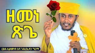 ዘመነ ጽጌ - በርዕሰ ሊቃውንት አባገብረኪዳን ግርማ | Aba Gebrekidan Girma️