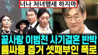 끝사랑 이범천 사기결혼 반박 룸싸롱 증거 셋째부인 폭로 둘째부인 저격