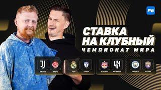 Ставка на клубный:  Старая синьора против Видада, Реал пропустит, неравная битва Аль-Айна и Ман Сити