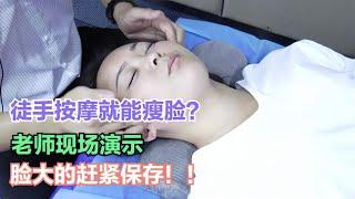 徒手按摩就能瘦脸？老师现场演示，脸大的赶紧保存