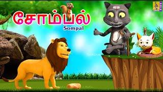 சோம்பல் | Sompal | Kids Animation Tamil | Kids Cartoon #lazy #laziness   #cartoon #tamil