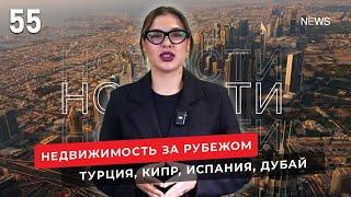 Недвижимость в Турции, на Кипре, в Испании, в Дубае. Новости зарубежной недвижимости №55.