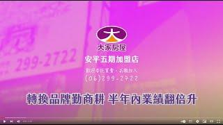 台南不動產加盟店轉換品牌後創半年內業績翻倍升佳績!｜安平五期店｜大家房屋－不動產房仲加盟總部，您最佳的房仲創業品牌!