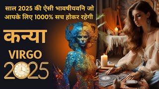 कन्या राशी 2025 की भविष्यवाणी जो सच होकर रहेंगी | KANYA Rashi 2025 | VIRGO | THE DIVINE TAROT