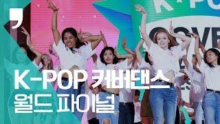 [풀영상] 2019 케이팝(K-POP) 커버댄스 페스티벌 월드 파이널