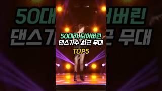 50대가 되어버린 댄스가수 최근 무대 TOP5