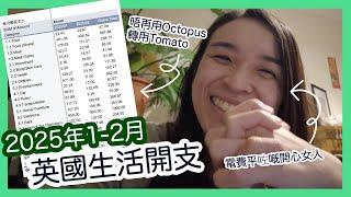 2025年1-2月英國生活開支｜三人家庭｜Swindon史雲頓｜唔再用Octopus轉用Tomato｜電費平咗｜BNO Visa移民英國