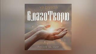 YADVIGA - БЛАГОТВОРЮ (ПЕСНЯ ЗА МИР, PEACEFUL SONG)