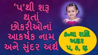 કન્યા રાશિનાં અક્ષર પ થી શરૂ થતાં છોકરીઓનાં નામ અને અર્થ  /Baby girl's name starting with 'p' with