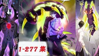 1-277集，[神器现身] 超长重制版，内容比较详细, 怪物宠物进化