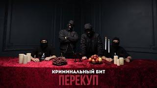 Криминальный бит - Перекуп