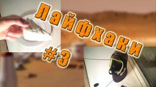Крутые лайфхаки | Лайфхаки #3.