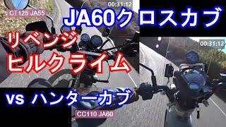 【14】CC110クロスカブ vs CT125ハンターカブ「動力比較テスト②」新車分解整備&カスタム後のインプレ④：ヒルクライムをJA60でJA55にリベンジテスト：モリワキマフラー走行音