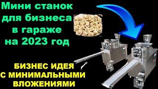 Бизнес Идея 2023. Станок для производства полуфабрикатов. Бизнес 2023. Бизнес с нуля.Бизнес 2023 год