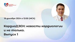 КардиоДЗЕН: новости кардиологии и не только. Выпуск 1