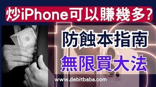 信用卡套利 -  炒 iPhone16 用邊張信用卡 ? | 點樣可以買成籠車iPhone ?