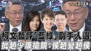 柯文哲評「藍綠」副手人選　批趙少康搶鏡:侯趙變趙侯｜TVBS新聞