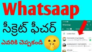 Whatsaap సీక్రెట్ ఫీచర్ ఎవరికి చెప్పకండి ||Whatsaap secrete feature||Protechintelugu #whatsaap