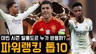 수비형 미드필더가 1위?! 발롱도르 파워랭킹 TOP10 발표