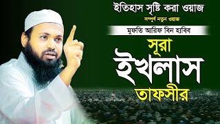 সুরা ইখলাস এর তাফসীর | mufti arif bin habib new waz 2022 | মুফতি আরিফ বিন হাবিব ফুল ওয়াজ ২০২২