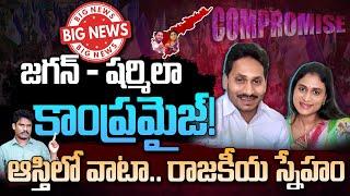 YS Family Drama End: జగన్ - షర్మిలా కాంప్రమైజ్! ఆస్తిలో వాటా.. రాజకీయ స్నేహం |AP 175