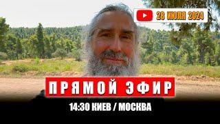 Прямой эфир 28 июля 2024 | 14:30 МСК / Киев | Монах Андроник