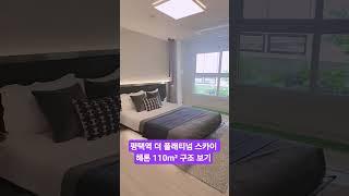 평택역 더 플래티넘 스카이헤론 110m² 구조 보기.상담 01057029937 감사합니다