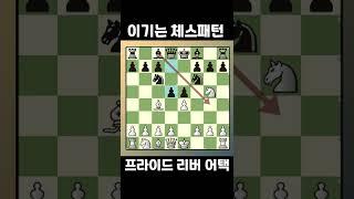 체스초보들 사이에서 사기공격패턴 “프라이드 리버 어택”