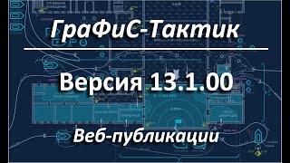 Создание веб-страниц и полноценных веб-публикаций в АИГС ГраФиС-Тактик 13.1.00