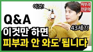 피부과전문의가 실제로 하고있는 홈케어 루틴 | Q&A