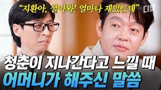 박지환의 18년 무명 생활을 극복하게 해준 어머니의 말씀 청춘의 끝자락에 있는 모두에게 전하는 이야기 #유퀴즈