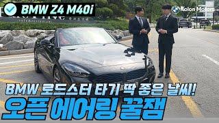 [코오롱모터스_리뷰 및 시승기] 오픈 에어링 즐기기 딱 좋은 계절엔 모다?! BMW Z4 M40i와 함께!