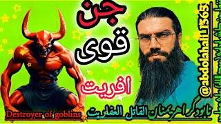 به اذن اللهجن کش ایرانی عبدالله علی مهاجر