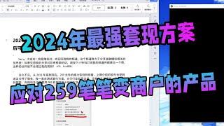 【副业推荐】紧急通知-银创家已停用｜ 2024信用卡最强套现方案｜手机POS刷卡机｜259实施之后可以笔笔变商户的产品｜— [陳投計]