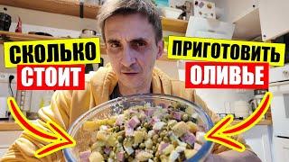 СКОЛЬКО стоит ОЛИВЬЕ в этом году | ЗАКУПАЕМ продукты в Ашане | Киев сегодня