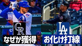 【MLB】ブライアントはロッキーズへ！ドジャースはフリーマン獲得で野球界のバランス破壊