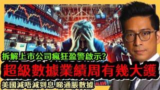 超級數據業績周有幾大鑊 拆解上市公司瘋狂盈警啟示？ 美國加唔到息 睇通脹數據 李鴻彥直播