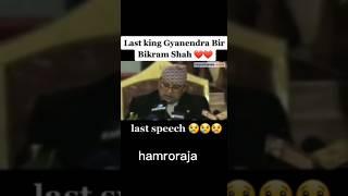king gyanendra last speech #viral #youtubeshorts #shorts #royalnepal #kingofnepal #oldnepal