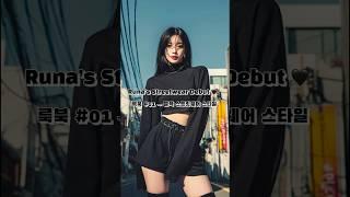 룩북#1 루나의 블랙 스트릿룩  Runa streetwear look | ルナのストリートコーデ #shorts