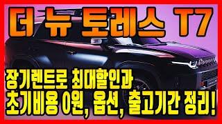 쌍용 더 뉴 토레스 T7 프로모션 할인과 장기렌트와 리스로 원하는 옵션과 유지비, 감가 등 초기비용 걱정 없이 할인혜택으로 빠른 출고와 최저가 견적 받아가세요!