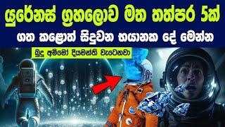 දියමන්ති වැසි වසින යුරේනස් මත තත්පර 5ක් සිටියොත් සිදුවන දේ | How Long Can You Survive On URENUS