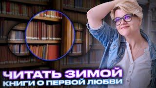 Что читать зимой?  Книги о первой любви!