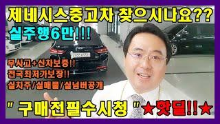 허위매물없는 중고차 소중한인연만들기에서 전국최저가로 신형 제네시스 옵션좋은 중고차를 전국에서 최저가로 소개합니다(전국비대면거래/탁송거래/대차거래전문/코드조작없음)