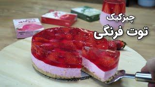 Cheesecake Strawberry - آموزش کامل چیز کیک توت فرنگی