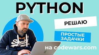 Решаю простые задачки на Python с сайта Codewars