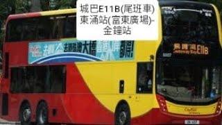 城巴E11B富東廣場-金鐘站(尾班車)