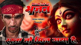 Rasta To Mil Gaya Hai | फ़िल्मी तर्ज़ पर भजन | रास्ता तो मिल गया है | Filmi Tarj Par Bhajan #rasta