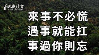 人與人之間最好的處世方式，不過是：來事不慌，遇事能扛，事過則忘【深夜讀書】